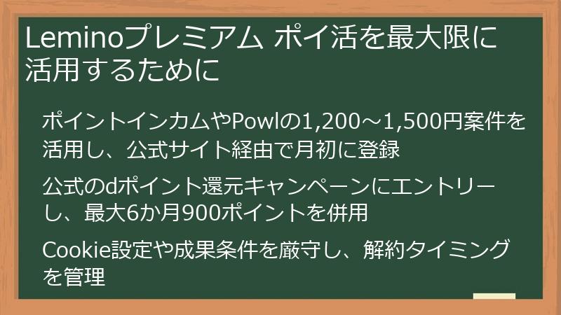 Leminoプレミアム ポイ活を最大限に活用するために
