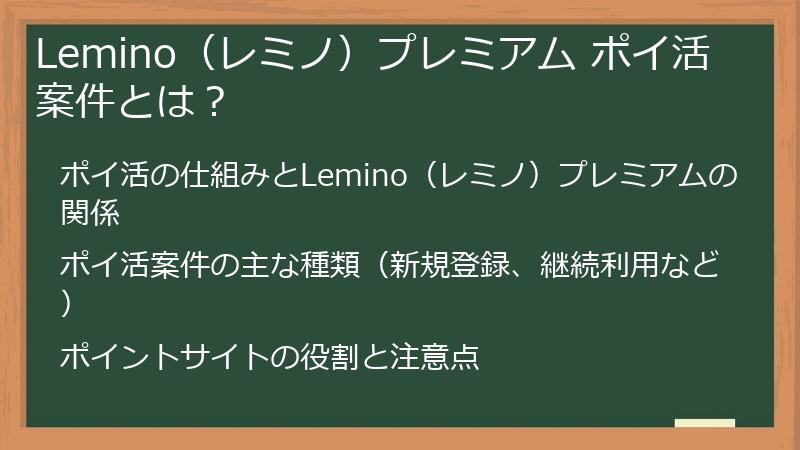 Lemino（レミノ）プレミアム ポイ活案件とは？