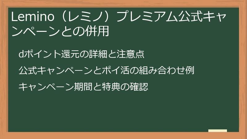Lemino（レミノ）プレミアム公式キャンペーンとの併用