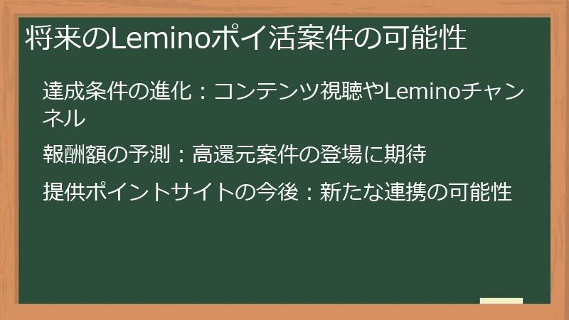 将来のLeminoポイ活案件の可能性