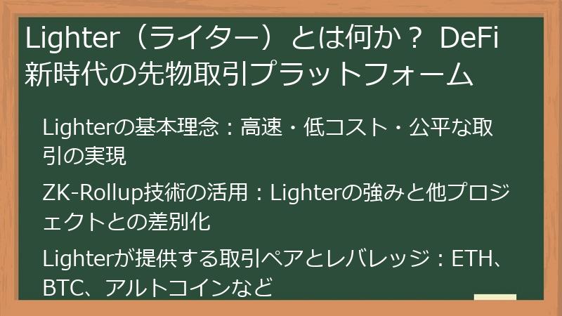 Lighter（ライター）とは何か？ DeFi新時代の先物取引プラットフォーム
