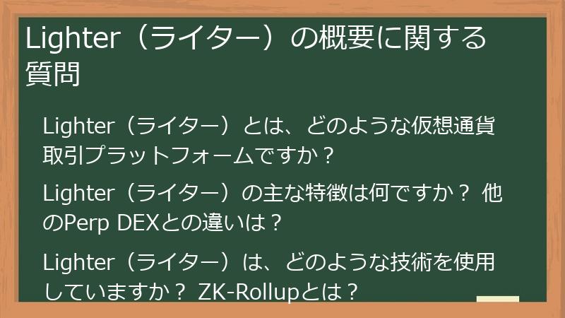 Lighter（ライター）の概要に関する質問
