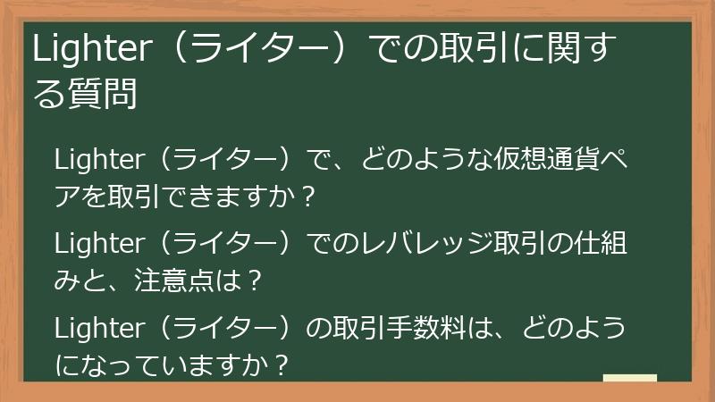 Lighter（ライター）での取引に関する質問