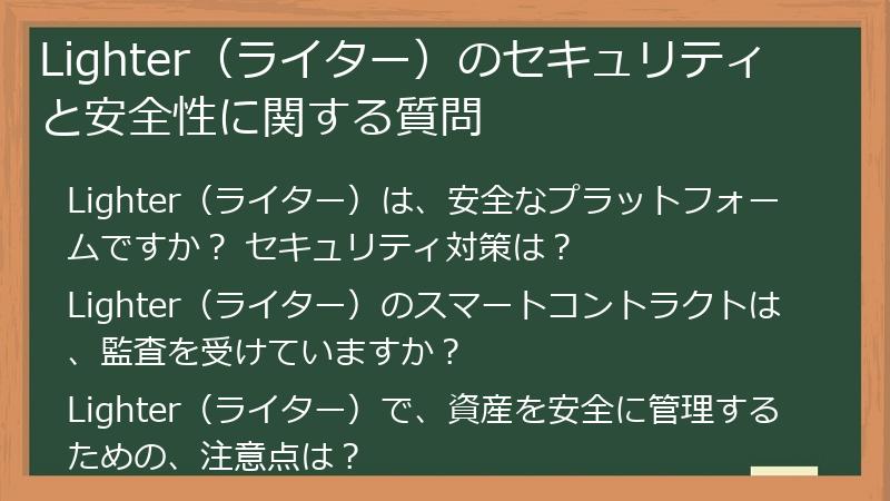 Lighter（ライター）のセキュリティと安全性に関する質問