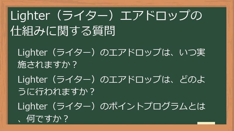 Lighter（ライター）エアドロップの仕組みに関する質問