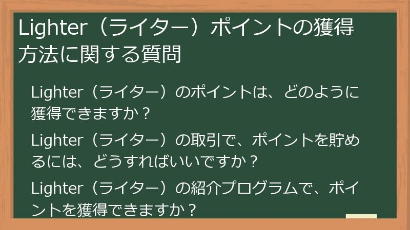 Lighter（ライター）ポイントの獲得方法に関する質問