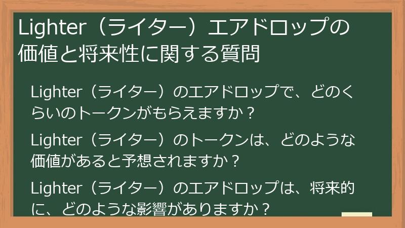 Lighter（ライター）エアドロップの価値と将来性に関する質問