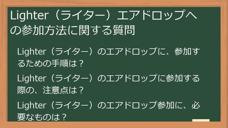Lighter（ライター）エアドロップへの参加方法に関する質問