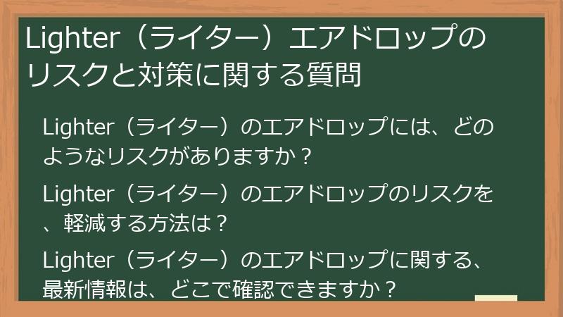 Lighter（ライター）エアドロップのリスクと対策に関する質問