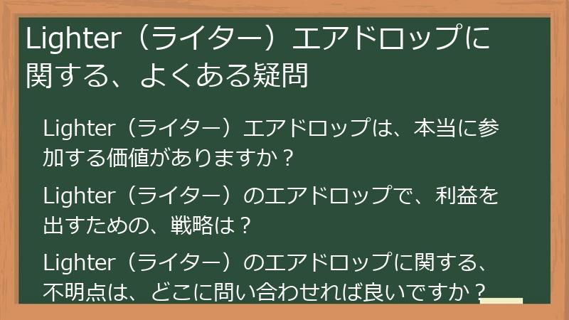 Lighter（ライター）エアドロップに関する、よくある疑問