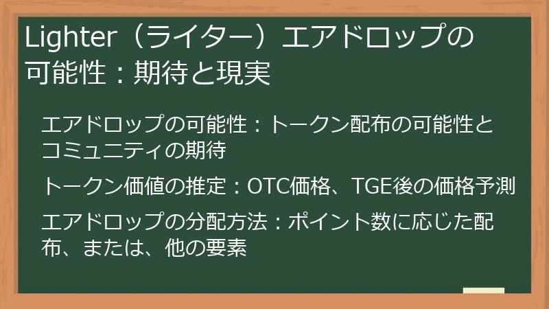 Lighter（ライター）エアドロップの可能性：期待と現実