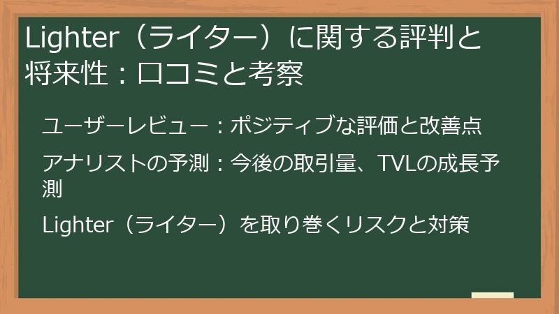 Lighter（ライター）に関する評判と将来性：口コミと考察
