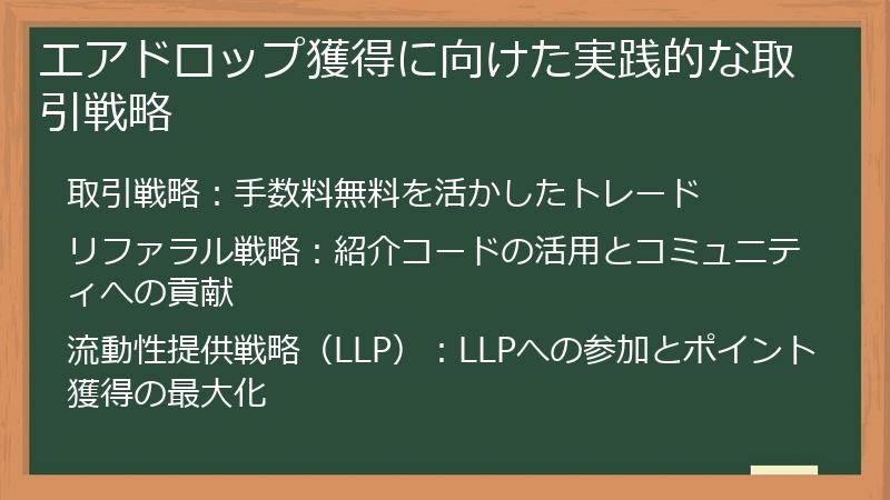 エアドロップ獲得に向けた実践的な取引戦略