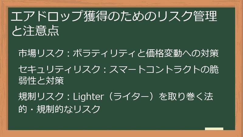 エアドロップ獲得のためのリスク管理と注意点