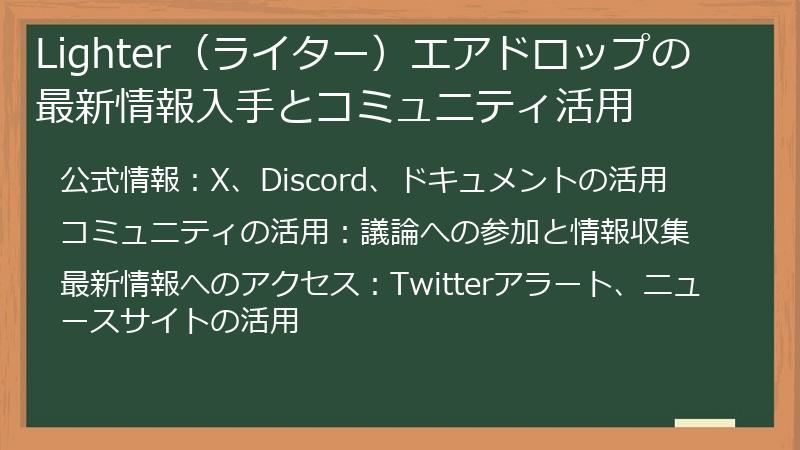 Lighter（ライター）エアドロップの最新情報入手とコミュニティ活用