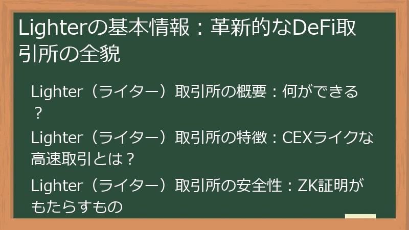 Lighterの基本情報：革新的なDeFi取引所の全貌