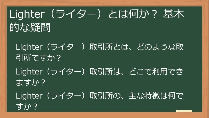 Lighter（ライター）とは何か？ 基本的な疑問