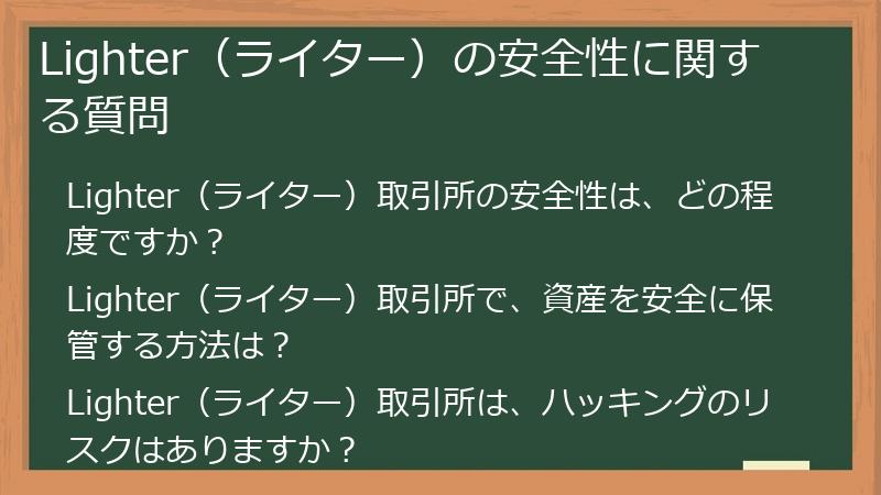 Lighter（ライター）の安全性に関する質問