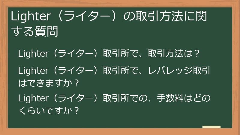 Lighter（ライター）の取引方法に関する質問