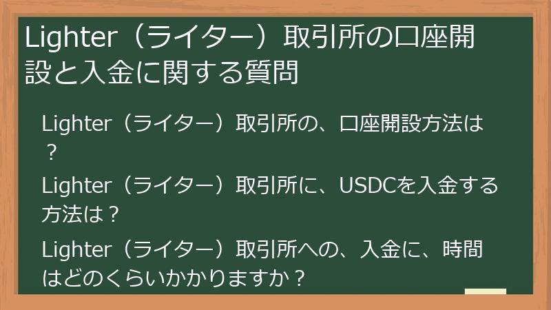 Lighter（ライター）取引所の口座開設と入金に関する質問