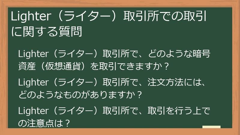 Lighter（ライター）取引所での取引に関する質問