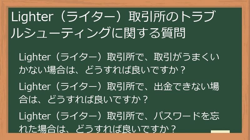 Lighter（ライター）取引所のトラブルシューティングに関する質問