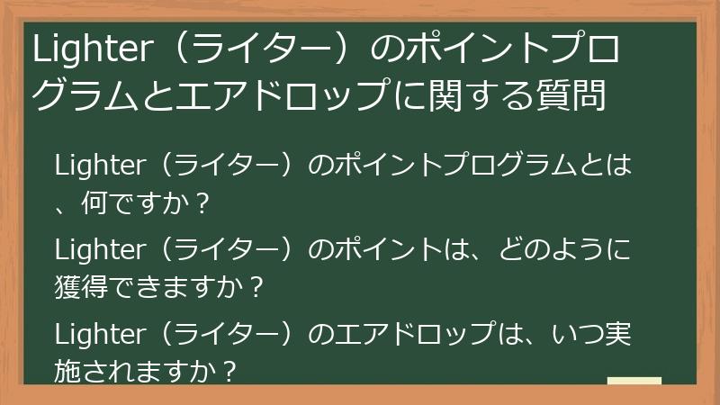 Lighter（ライター）のポイントプログラムとエアドロップに関する質問