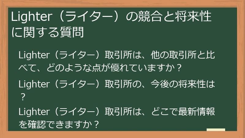 Lighter（ライター）の競合と将来性に関する質問
