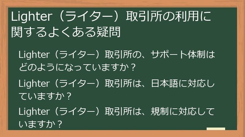 Lighter（ライター）取引所の利用に関するよくある疑問
