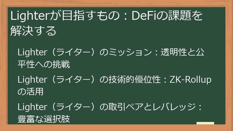 Lighterが目指すもの：DeFiの課題を解決する