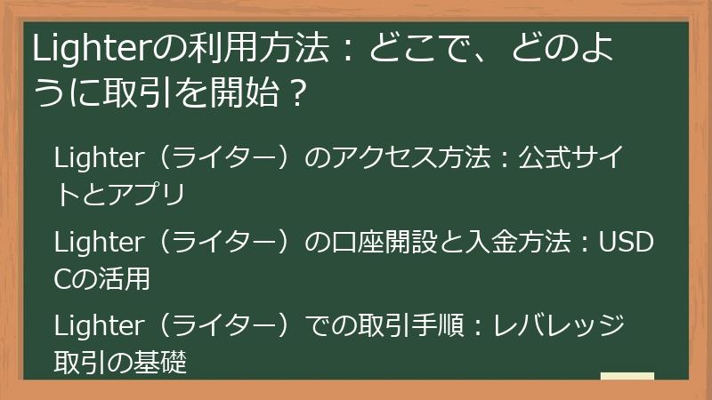 Lighterの利用方法：どこで、どのように取引を開始？
