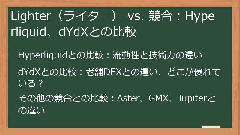 Lighter（ライター） vs. 競合：Hyperliquid、dYdXとの比較