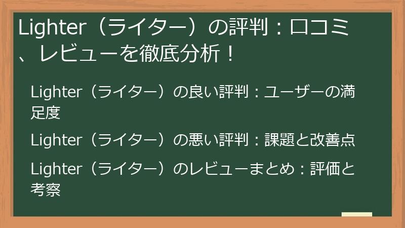Lighter（ライター）の評判：口コミ、レビューを徹底分析！