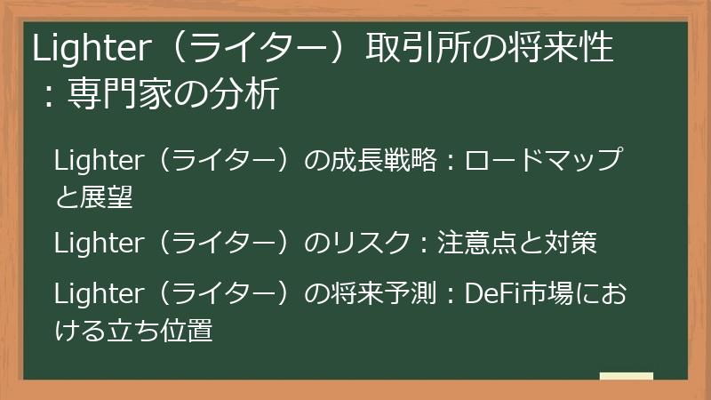 Lighter（ライター）取引所の将来性：専門家の分析