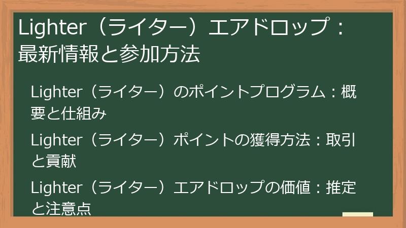 Lighter（ライター）エアドロップ：最新情報と参加方法