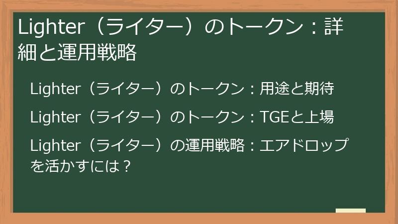 Lighter（ライター）のトークン：詳細と運用戦略