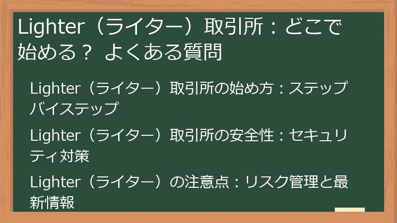 Lighter（ライター）取引所：どこで始める？ よくある質問