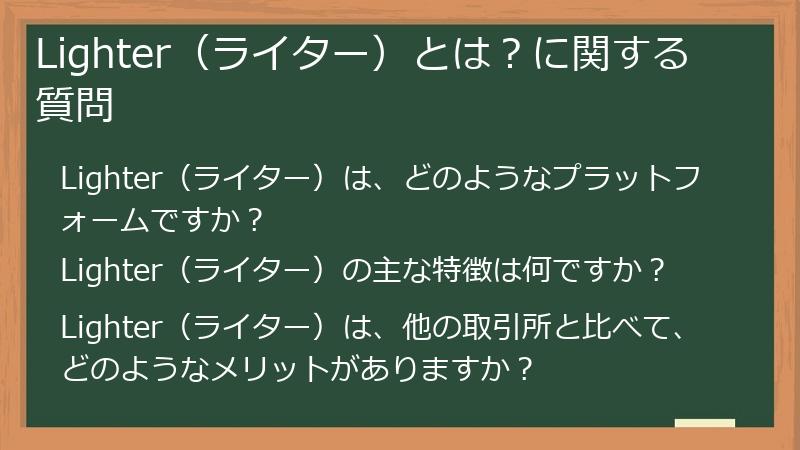 Lighter（ライター）とは？に関する質問