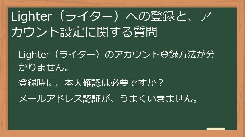 Lighter（ライター）への登録と、アカウント設定に関する質問