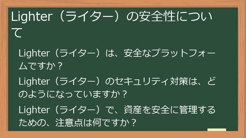 Lighter（ライター）の安全性について
