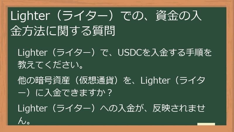 Lighter（ライター）での、資金の入金方法に関する質問