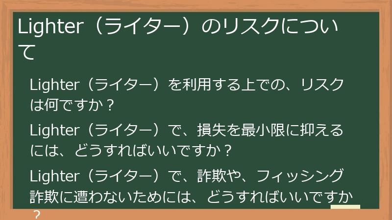 Lighter（ライター）のリスクについて