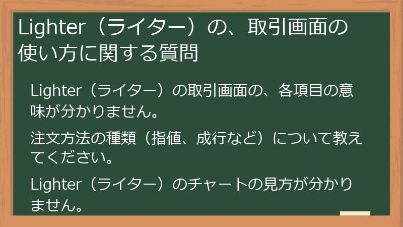 Lighter（ライター）の、取引画面の使い方に関する質問
