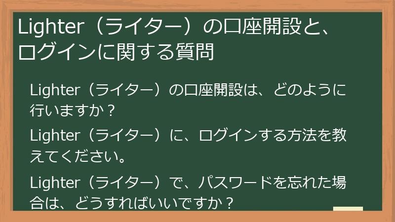 Lighter（ライター）の口座開設と、ログインに関する質問
