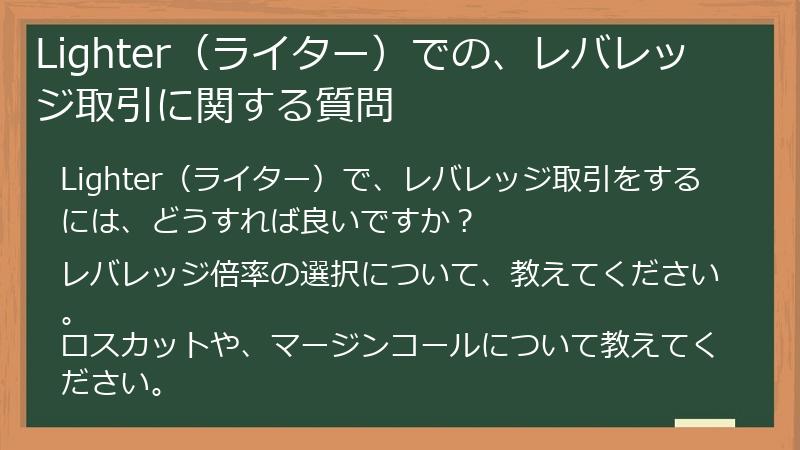 Lighter（ライター）での、レバレッジ取引に関する質問