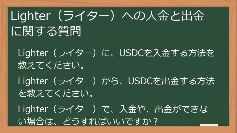 Lighter（ライター）への入金と出金に関する質問
