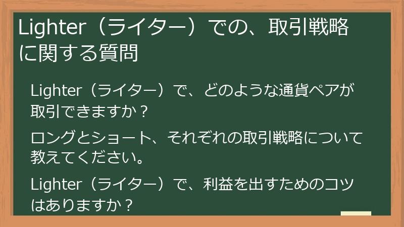 Lighter（ライター）での、取引戦略に関する質問