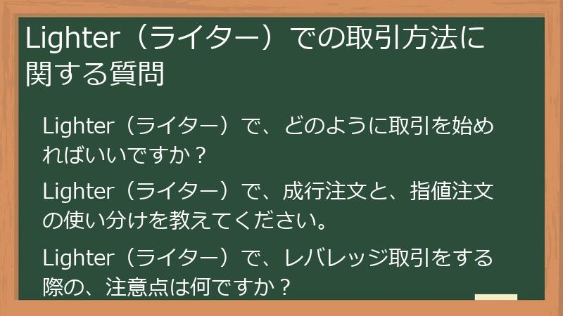 Lighter（ライター）での取引方法に関する質問