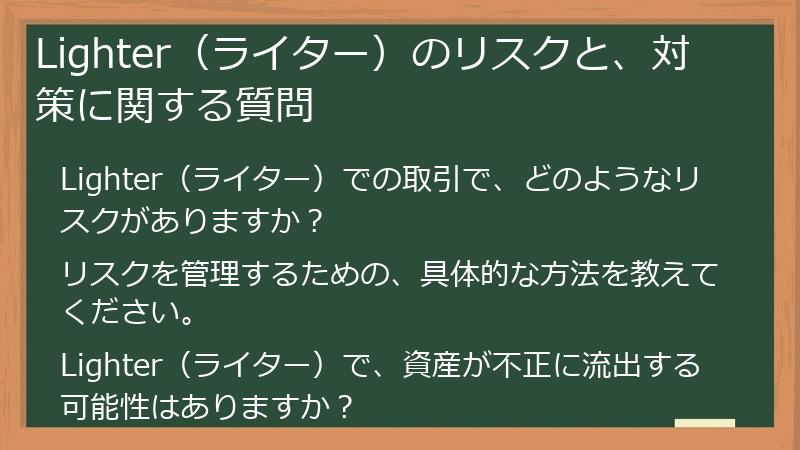 Lighter（ライター）のリスクと、対策に関する質問