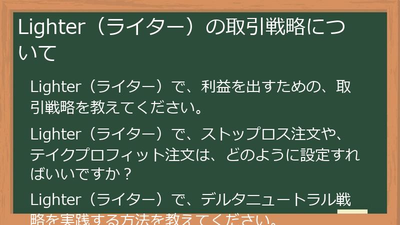 Lighter（ライター）の取引戦略について